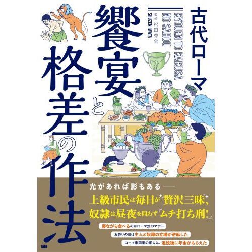 古代ローマ饗宴と格差の作法 通販｜セブンネットショッピング