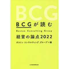 ＢＣＧが読む経営の論点　２０２２