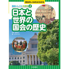 政治のしくみがよくわかる国会のしごと大研究　２　日本と世界の国会の歴史