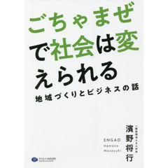 ごちゃまぜで社会は変えられる　地域づくりとビジネスの話　ＥＮＧＡＯ　ＳＴＯＲＹ