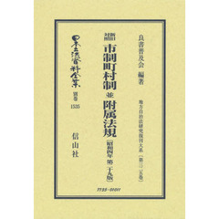 日本立法資料全集　別巻１５３５　復刻版　新旧対照市制町村制並附属法規