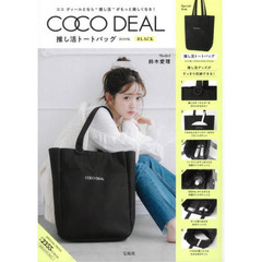 COCO DEAL 推し活トートバッグBOOK BLACK (宝島社ブランドブック)