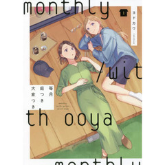 毎月庭つき大家つき　１