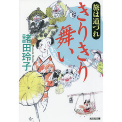 旅は道づれきりきり舞い