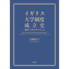 イギリス大学制度成立史　国家と大学のダイナミズム