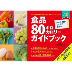 食品８０キロカロリーガイドブック　大きさ・量がひと目でわかる　「日本食品標準成分表２０２０年版〈八訂〉」による　８訂