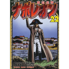 ナポレオン　覇道進撃　２２