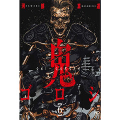 鬼ゴロシ　　　６