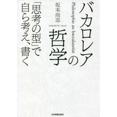 バカロレアの哲学　「思考の型」で自ら考え、書く