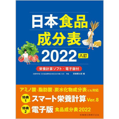 日本食品成分表　２０２２