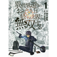 異世界還りのおっさんは終末世界で無双する　１