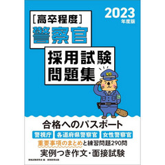 〈高卒程度〉警察官採用試験問題集　２０２３年度版