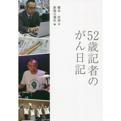 ５２歳記者のがん日記