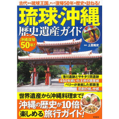 琉球・沖縄歴史遺産ガイド