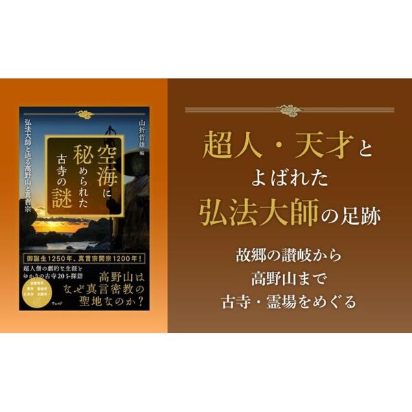 空海に秘められた古寺の謎 弘法大師と辿る高野山と真言宗 通販｜セブン
