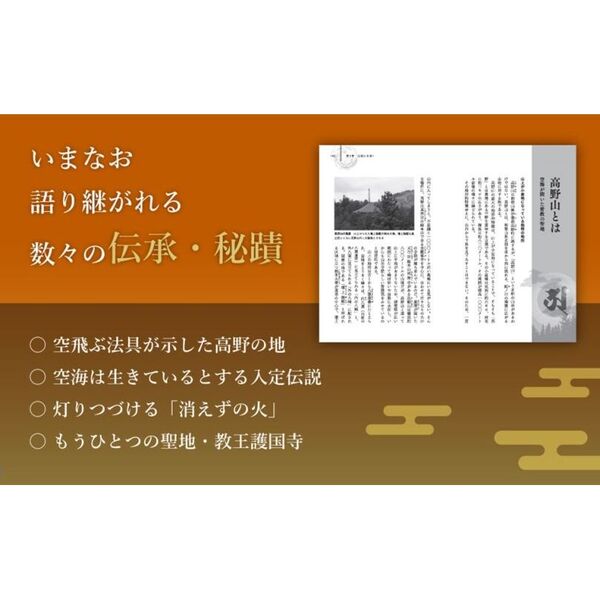 空海に秘められた古寺の謎 弘法大師と辿る高野山と真言宗 通販｜セブン