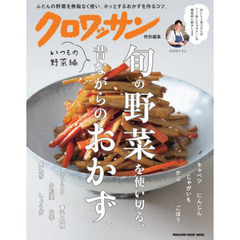 旬の野菜を使い切る、昔ながらのおかず。　いつもの野菜編