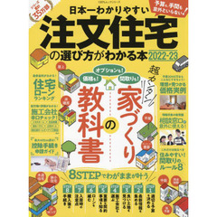 日本一わかりやすい注文住宅の選び方がわかる本　２０２２－２３　超カンタン家づくりの教科書