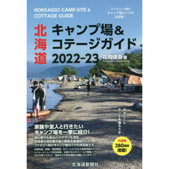 北海道キャンプ場＆コテージガイド　２０２２－２３