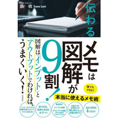 伝わるメモは図解が９割！