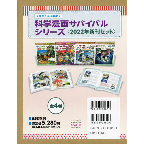 科学漫画サバイバルシリーズ かがくるＢＯＯＫ ２０２２ ４巻セット