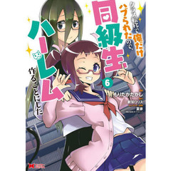 クラス転移で俺だけハブられたので、同級生ハーレム作ることにした　６