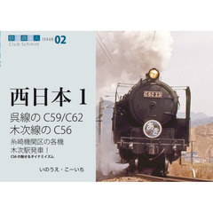 呉線のＣ５９、Ｃ６２木次線のＣ５６　糸崎機関区の各機木次駅発車！Ｃ５６の魅せるダイナミズム