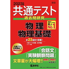 共通テスト過去問研究物理／物理基礎　２０２３年版