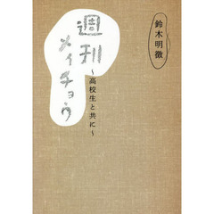 週刊メイチョウ～高校生と共に～