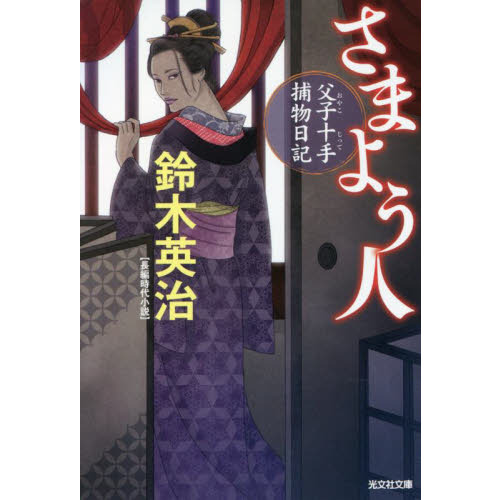 さまよう人　長編時代小説　父子十手捕物日記（文庫本）