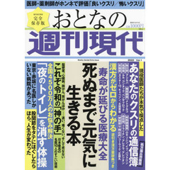 おとなの週刊現代　完全保存版　２０２２Ｖｏｌ．１　寿命が延びる医療大全死ぬまで元気に生きる本