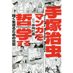 手塚治虫マンガを哲学する　強く生きるための言葉