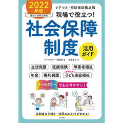 現場で役立つ！社会保障制度活用ガイド　ケアマネ・相談援助職必携　２０２２年版