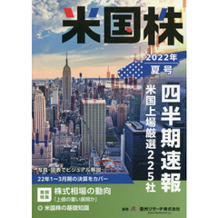 米国株四半期速報　２０２２年夏号　米国上場厳選２２５社