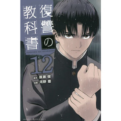 復讐の教科書　１２