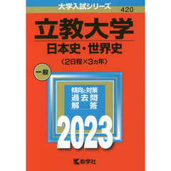 立教大学　日本史・世界史〈２日程×３カ年〉　２０２３年版