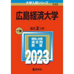 広島経済大学　２０２３年版