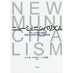 ニューミュニシパリズム　グローバル資本主義を地域から変革する新しい民主主義