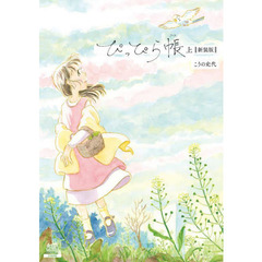 新装版　ぴっぴら帳　上