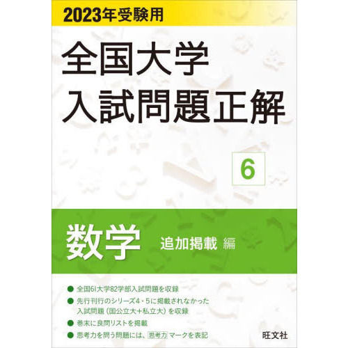 2024年受験用 全国大学入試問題正解 数学(国公立大)（私立大）（追加