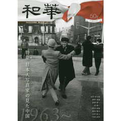 和華　日中文化交流誌　第３４号　特集「日本人写真家の見た中国」