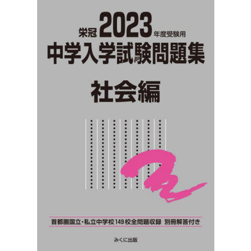 中学入学試験問題集 国立私立 ２０２３年度受験用社会編 通販｜セブン