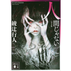 人間じゃない　完全版