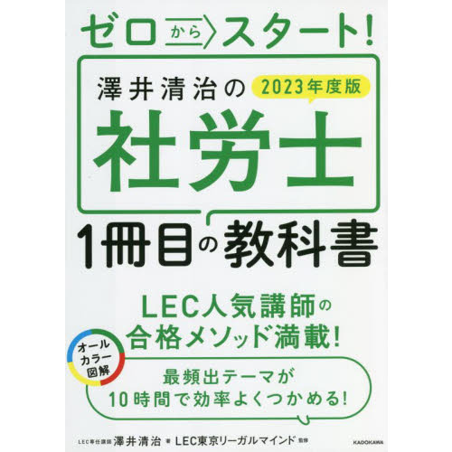 2023 LEC 社会保険労務士 労働基準法 一問一答 澤井清治 社労士 労基