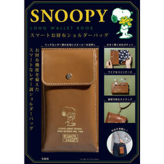 SNOOPY LONG WALLET BOOK スマートお財布ショルダーバッグ (バラエティ)