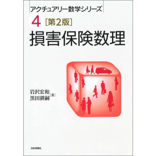 損保数理 損害保険数理 第2版 通販｜セブンネットショッピング