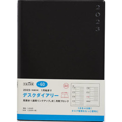 デスクダイアリー（グレー）Ａ５判ウィークリー　２０２３年１月始まり　Ｎｏ．６０