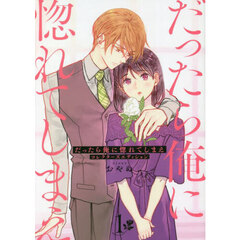 だったら俺に惚れてしまえ　コレクター　１