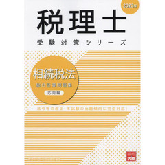 相続税法総合計算問題集　２０２３年応用編