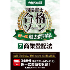 司法書士合格ゾーン択一式過去問題集　令和５年版７　商業登記法